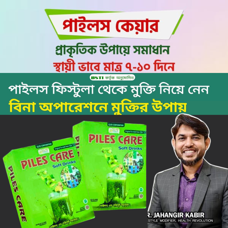 অপারেশন ছাড়াই পাইলস, অর্শ, গেজ, এনাল ফিশার, ফিস্টুলা থেকে প্রাকৃতিকভাবে স্থায়ী সমাধান নিন।